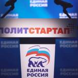 «Единая Россия» продлила срок регистрации участников кадрового проекта «ПолитСтартап» до 14 мая