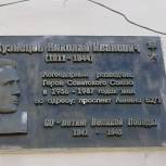 Активисты привели в порядок стену с памятной доской, посвященной Николаю Кузнецову