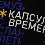 В Тюмени стартовал конкурс видеороликов «Капсула времени»