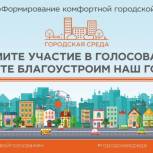 Продолжается онлайн голосование по выбору общественных территорий