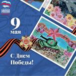 С праздником Великой Победы!