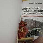 В Орле презентовали книгу о Героях Орловского бронетанкового училища