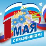 Поздравляем с 1 Мая!