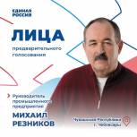Лица предварительного голосования. Михаил Резников