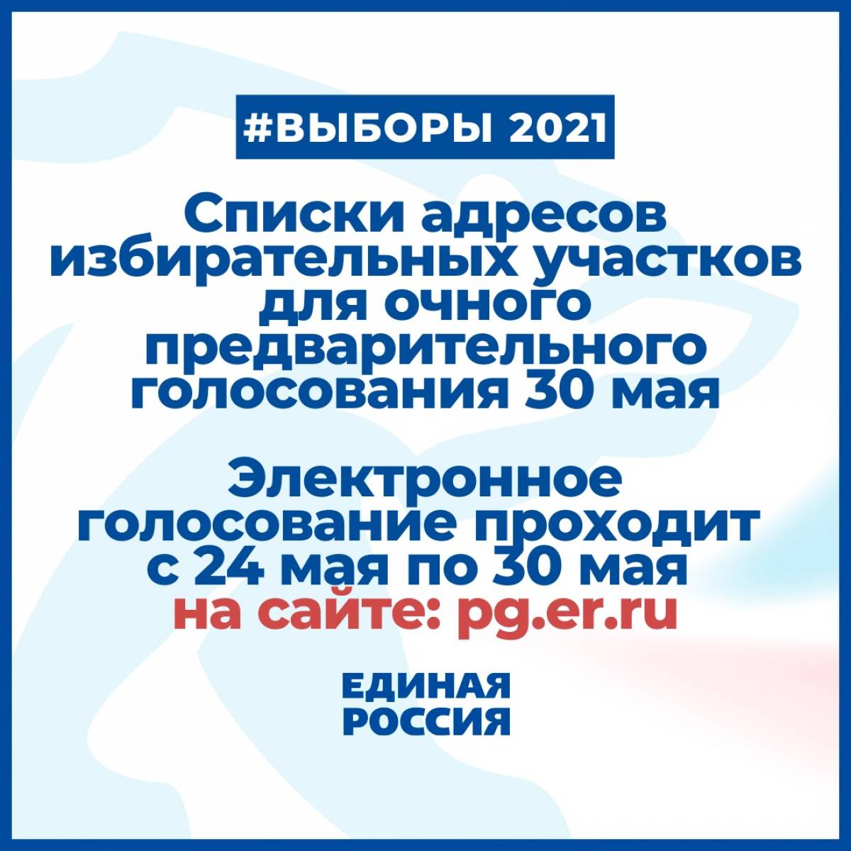 Списки адресов счётных участков для очного предварительного голосования