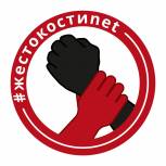 Присоединяйся к акции #жестокостиnet !