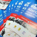Волонтеры поблагодарили кировчан за активное участие в сборе подписей за звание «Город трудовой доблести»