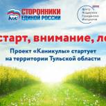 Проект «Каникулы» стартовал на территории Тульской области