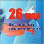 «ЕДИНАЯ РОССИЯ» поздравляет с профессиональным праздником предпринимателей, работников большого и малого бизнеса Тувы