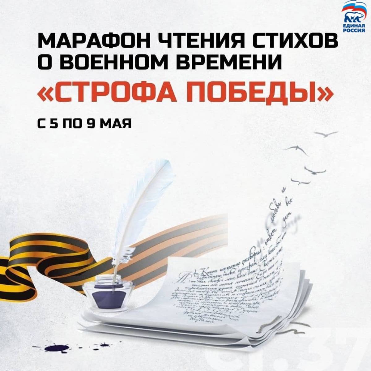 Единая Россия» приглашает оренбуржцев к участию в акции «Строфа Победы»