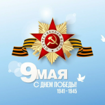 Ярославское региональное отделение партии «Единая Россия» поздравляет с Днем Победы