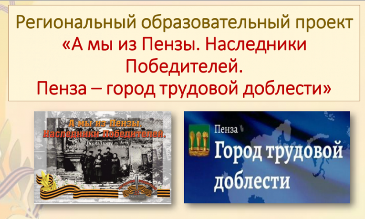 Региональный проект «А мы из Пензы. Наследники Победителей» дополнил новый  проект - «Пенза – город трудовой доблести»