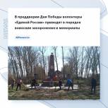 Единороссы благоустраивают воинские мемориалы