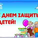 Поздравление Вячеслава Григорьева С Днём защиты детей