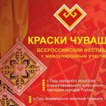 Открыт прием заявок на участие во Всероссийском фестивале «Краски Чувашии-2022»