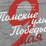 Илья Леонтьев: 43 улицы Томска названы в честь Дня Победы