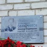 В Калуге открыли мемориальную доску Александру Одиночникову