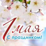 Геннадий Новосельцев поздравил жителей региона с праздником 1 мая