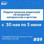 В общественных приёмных партии «Единая Россия» пройдет Неделя приема граждан по вопросам материнства и детства