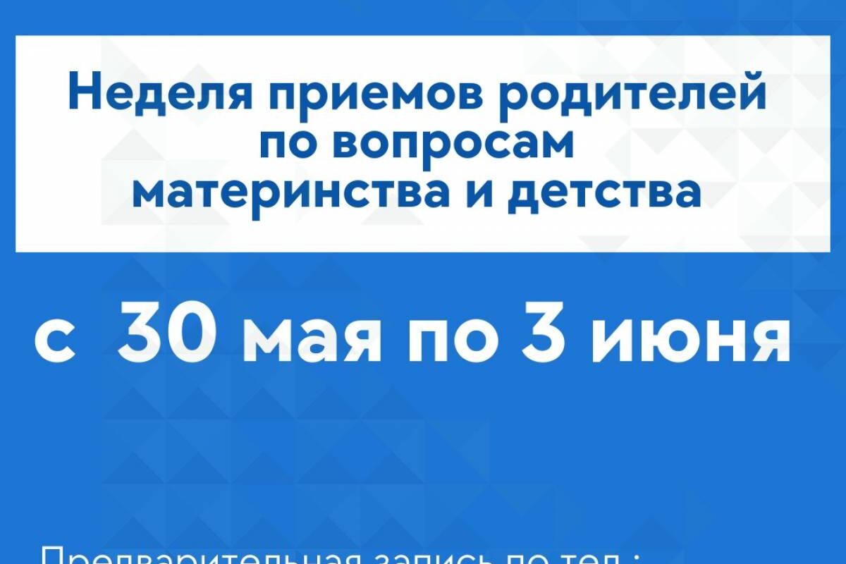 В общественных приёмных партии «Единая Россия» пройдет Неделя приема  граждан по вопросам материнства и детства