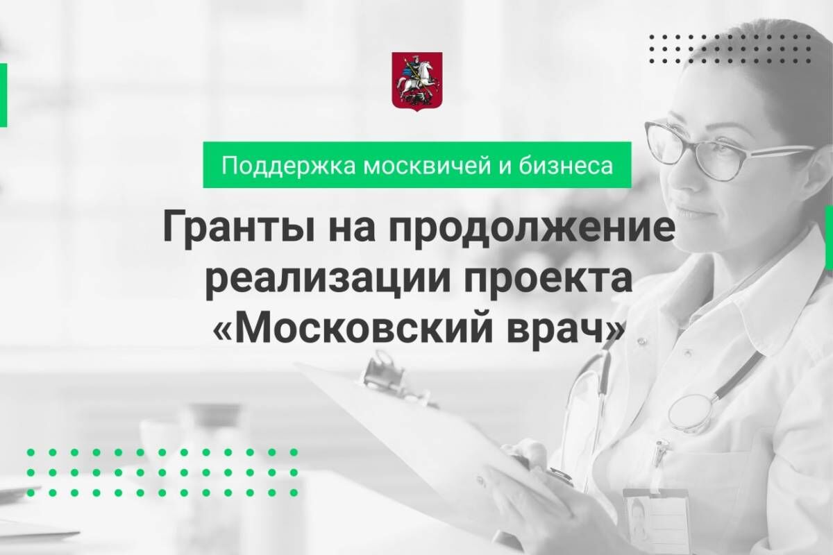 Сергей Собянин выделил гранты на продолжение реализации проекта «Московский  врач»