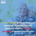 С 11 по 13 мая в Региональной общественной приемной Д.А.Медведева и в местных общественных приемных Партии состоятся тематические приемы граждан старшего поколения