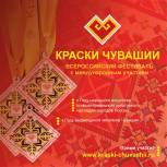 Открыт прием заявок на участие во Всероссийском фестивале с международным участием «Краски Чувашии-2022»