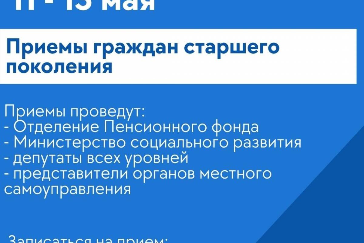 Начались приёмы граждан «серебряного возраста»