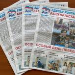 «Единая Россия – Башкортостан»: новый выпуск газеты