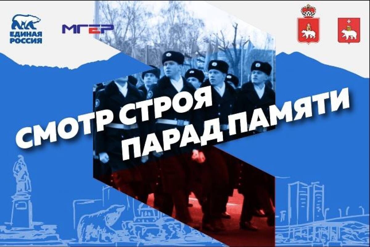 В Перми 9 мая пройдет первый этап проекта «Смотр строя – Парад Памяти»