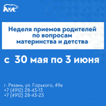 В Рязанской области пройдет неделя приемов родителей по вопросам материнства и детства