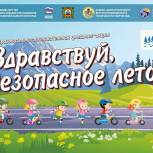 «Единая Россия» запускает в школах Камчатки образовательный флешмоб «Здравствуй, безопасное лето-2022!»