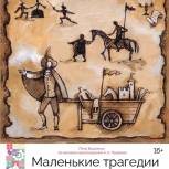 Мурманский областной театр кукол приглашает северян на спектакль «Маленькие трагедии»