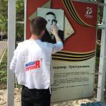 Активисты «Молодой Гвардии Единой России» привели в порядок портрет Героя Советского Союза в Армавире