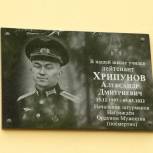 Мемориальную доску Александру Хрипунову торжественно открыли на здании его родной школы в городе Бор