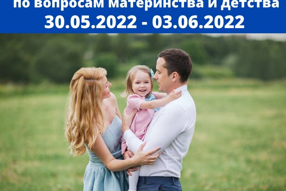 Прием родителей. Поддержка семьи материнства отцовства и детства. Крепкая семья крепкая Россия. Неделя приёмов по вопросам материнства. Материнства и детства Кострома.