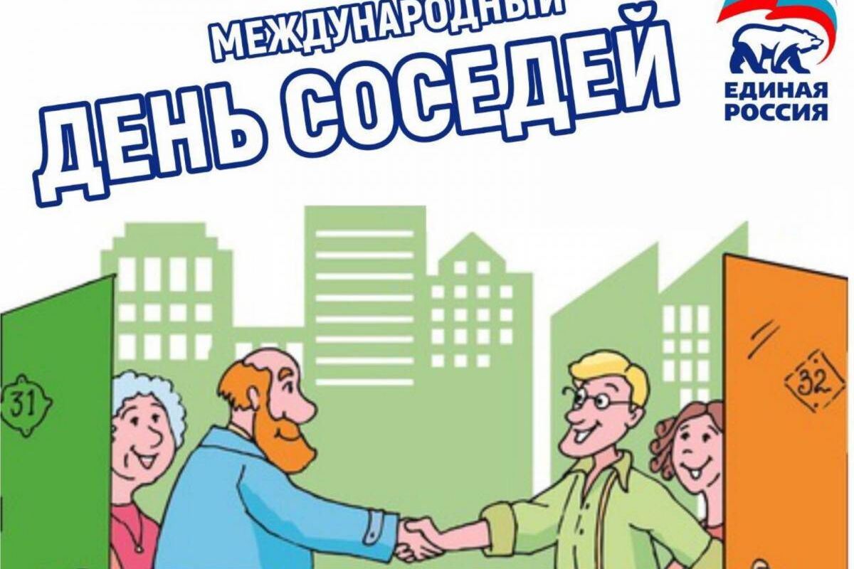 Стартовала Всероссийская акция «Международный день соседей»