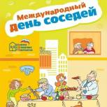 «Единая Россия» провела акцию «День соседей» в новых регионах