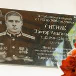 В школе № 40 установили мемориальную доску и Парту Героя в память о Викторе Ситнике