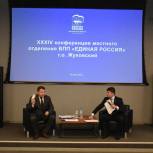 В Жуковском прошла XXXIV Конференция местного отделения партии «Единая Россия»