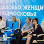 В Подмосковье «Женское движение Единой России» провело форум деловых женщин