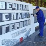 В Томской области ко Дню Победы благоустроены памятные места и мемориальные объекты