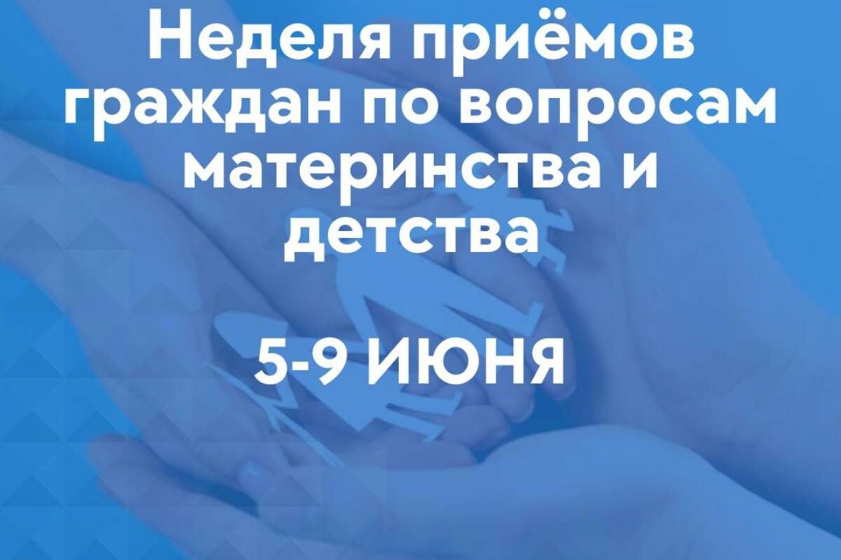 «Единая Россия» проведёт на Ямале неделю приёмов граждан по вопросам материнства и детства