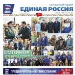 Вышел новый выпуск газеты "Единая Россия". Опорный край"