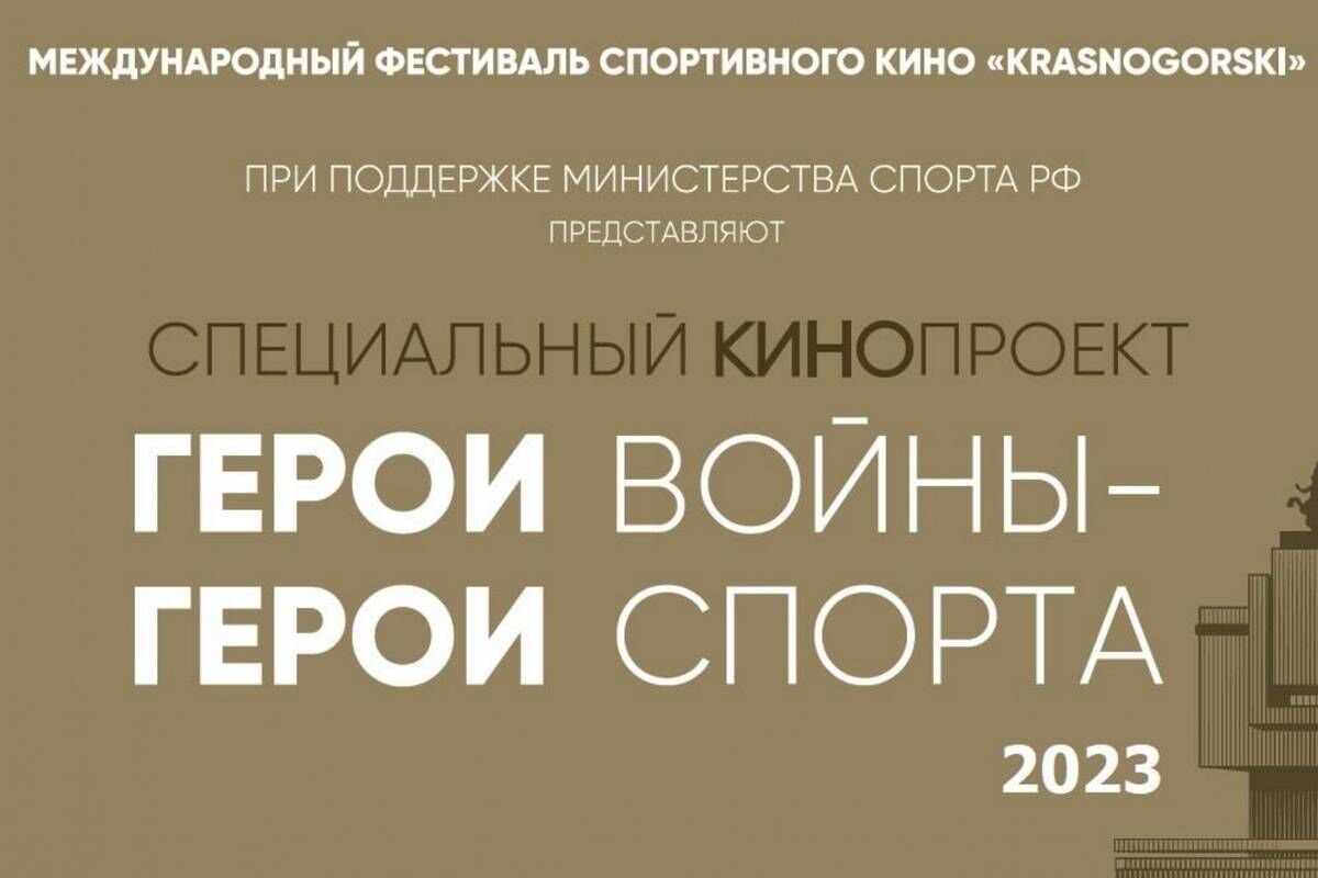 В Томской области стартовал Всероссийский кинопроект «Герои войны – Герои спорта»