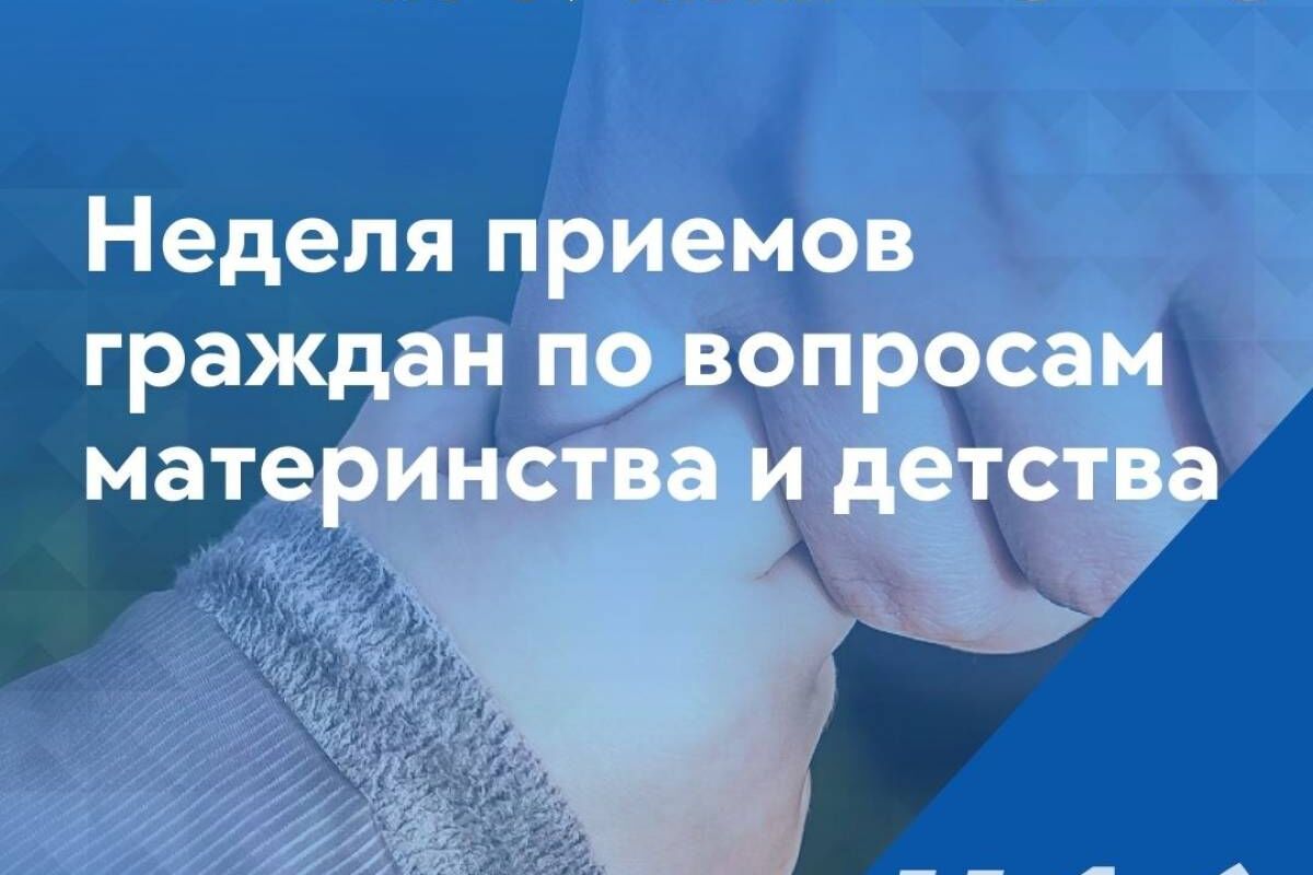 В Татарстане пройдет Неделя приемов граждан по вопросам материнства и  детства