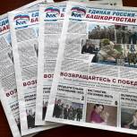 О важном и интересном – в свежем номере газеты «Единая Россия – Башкортостан»