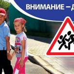 В Пензенской области стартовала профилактическая акция «Внимание - дети!»