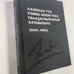 В рамках партпроекта  «Историческая память» издана книга, посвященная якутянам — перевозчикам золота времен Великой Отечественной войны