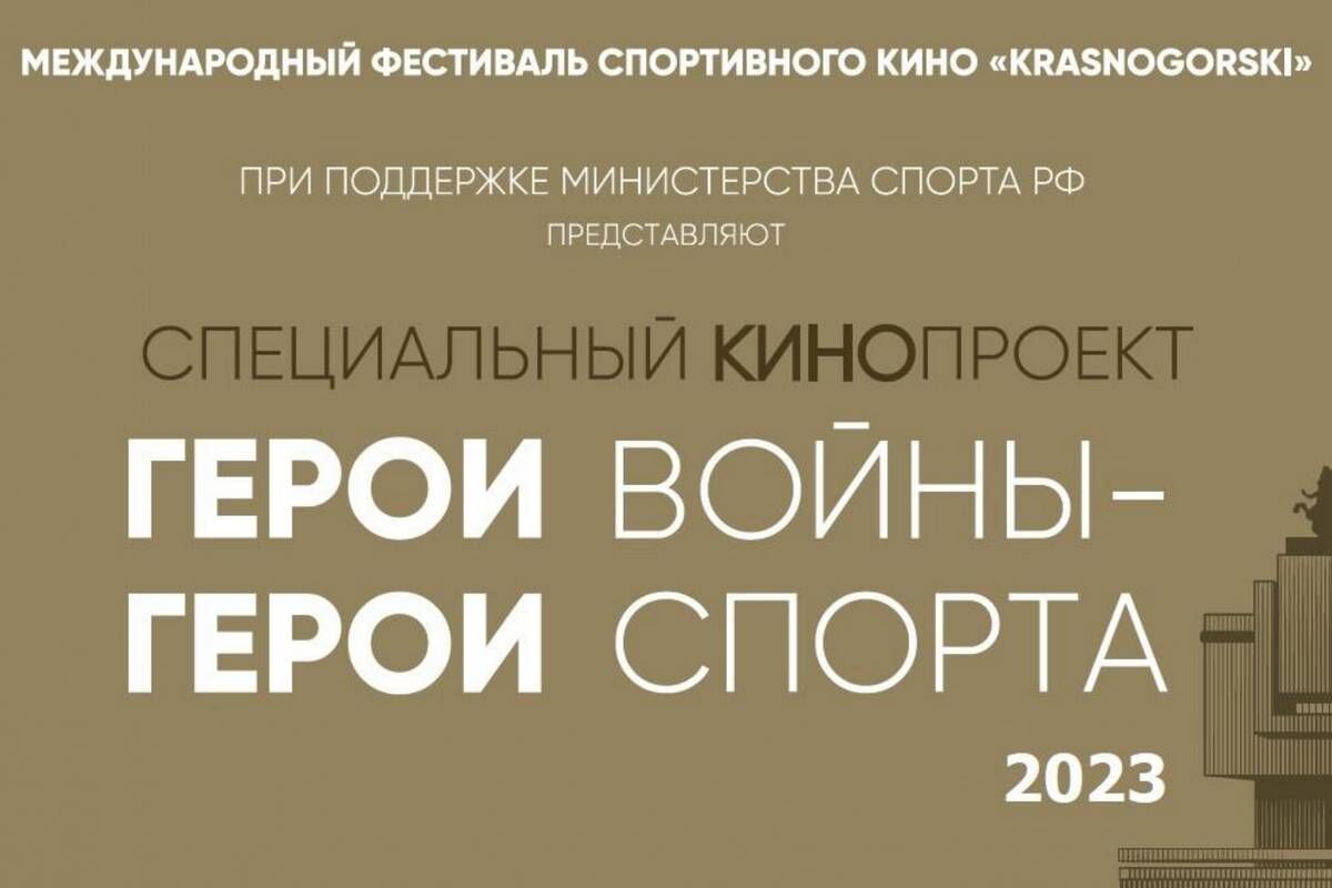 Завершился Всероссийский кинопроект «Герои войны – Герои спорта»